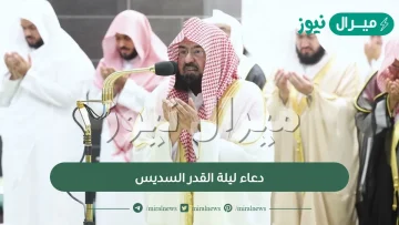 دعاء ليلة القدر السديس