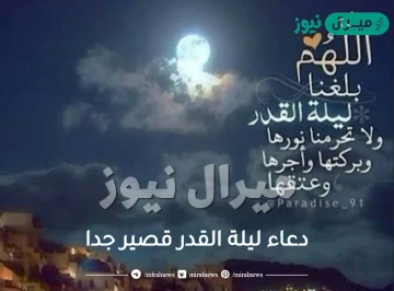 دعاء ليلة القدر قصير جدا