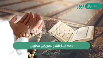 دعاء ليلة القدر للمريض مكتوب