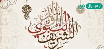 دعاء ليلة المولد النبوي الشريف مكتوب