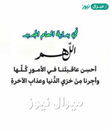 دعاء ليلة راس السنة الميلادية .. دعاء دخول السنة الجديدة