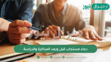 دعاء مستجاب قبل وبعد المذاكرة والدراسة