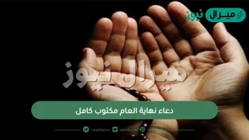 دعاء نهاية العام مكتوب كامل