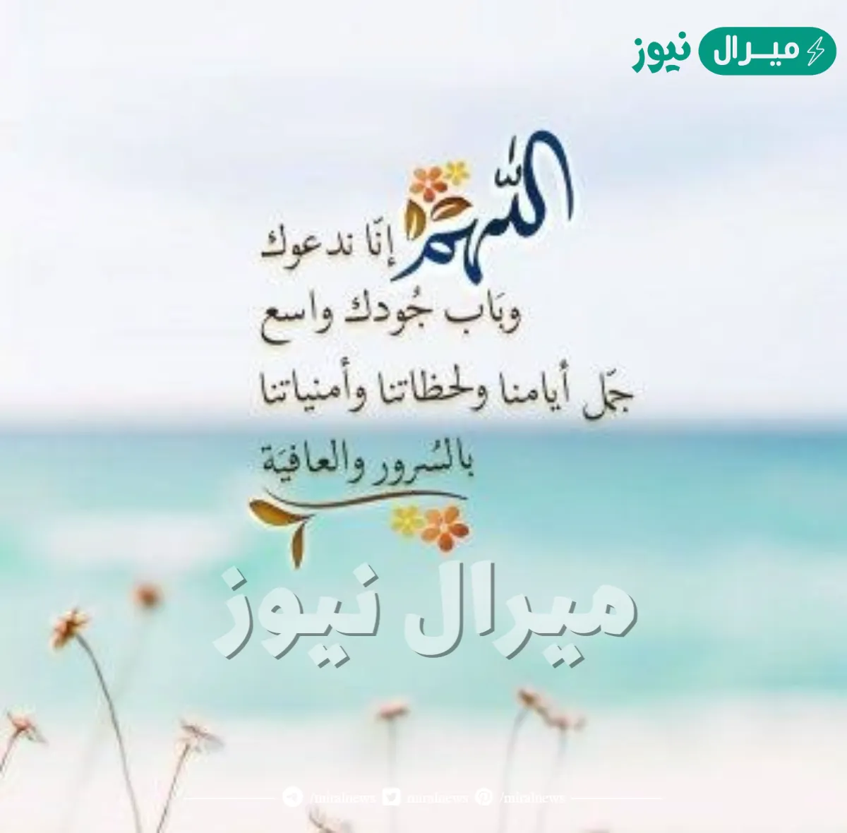 دعاء نهاية العام واستقبال عام جديد مكتوب كامل