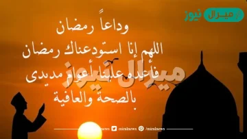 دعاء نهاية رمضان وقدوم العيد