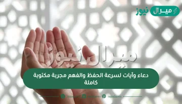 دعاء وآيات لسرعة الحفظ والفهم مجربة مكتوبة كاملة