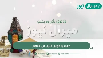 دعاء يا مولج الليل في النهار