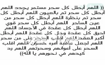 دعاء يبطل السحر عنك وعن أهل بيتك