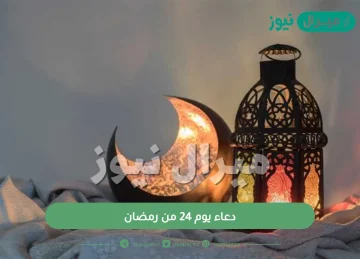 دعاء يوم 24 من رمضان