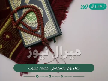 دعاء يوم الجمعة في رمضان مكتوب