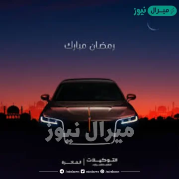 دوام التوكيلات العالمية في رمضان