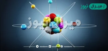 ذرات العنصر نفسه تختلف في عدد النيوترونات