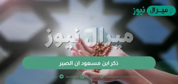 ذكر ابن مسعود ان الصبر