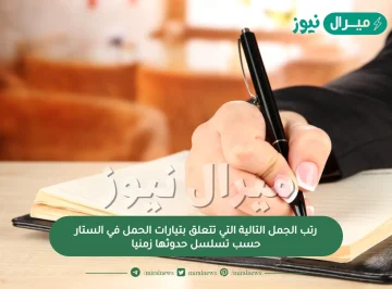 رتب الجمل التالية التي تتعلق بتيارات الحمل في الستار حسب تسلسل حدوثها زمنيا