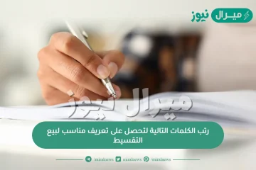 رتب الكلمات التالية لتحصل على تعريف مناسب لبيع التقسيط