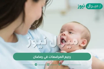 رجيم المرضعات في رمضان