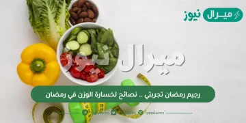 رجيم رمضان تجربتي .. نصائح لخسارة الوزن في رمضان