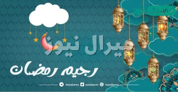 رجيم في رمضان ينزل 10 كيلو