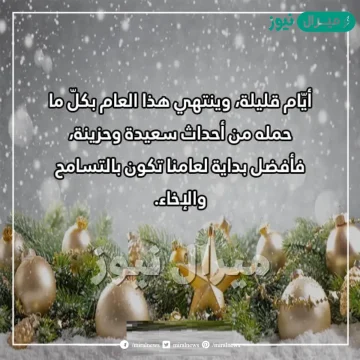 رسائل تهنئة بالعام الجديد