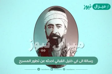 رسالة الى ابي خليل القباني احدثه عن تطور المسرح