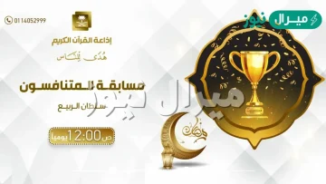 رقم برنامج المتنافسون