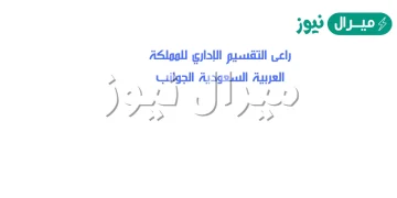 روعي في التقسيم الإداري للمملكة العربية السعودية الجوانب