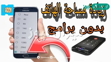 “البحر يحب الزيادة”زيادة​ مساحة​ الذاكرة​ في الهاتف ​بدون​ تطبيقات​ أو برامج..إستغل الفرصة ستندم
