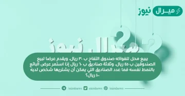 يبيع محل للفواكه صندوق التفاح ب ٣٠ ريال، ويقدم عرضا لبيع الصندوقين ب ٤٥ ريال، وثلاثة صناديق ب ٦٠ ريال إذا استمر عرض البائع بالنمط نفسه فما عدد الصناديق التي يمكن أن يشتريها شخص لديه ١٠٠ ريال؟