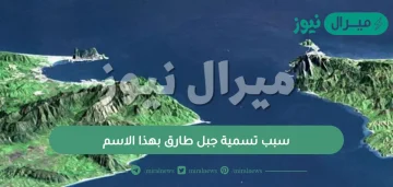 سبب تسمية جبل طارق بهذا الاسم؟