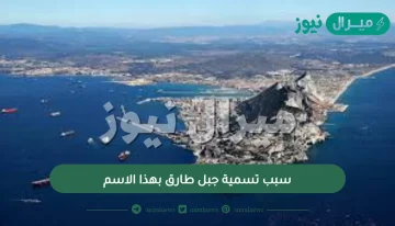 سبب تسمية جبل طارق بهذا الاسم