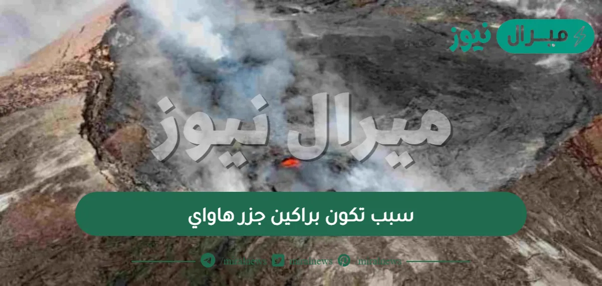 سبب تكون براكين جزر هاواي