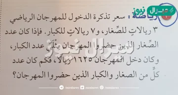 سعر تذكرة الدخول للمهرجان الرياضي ٣ ريالات للصغار و ٧ ريالات للكبار