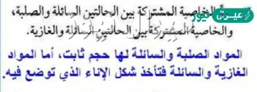 سم الخاصية المشتركة بين الحالتين السائلة والصلبة والخاصية المشتركة بين الحالتين السائلة والغازية