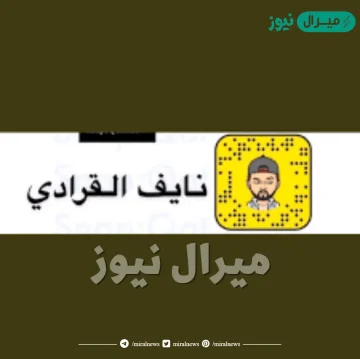 سناب نايف القرادي