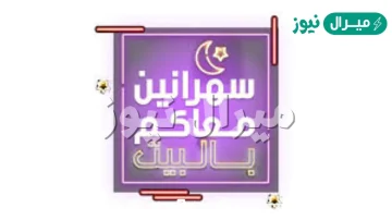 سهرانين معاكم بالبيت كيف اشترك