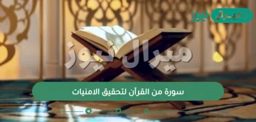 سورة من القرآن لتحقيق الامنيات