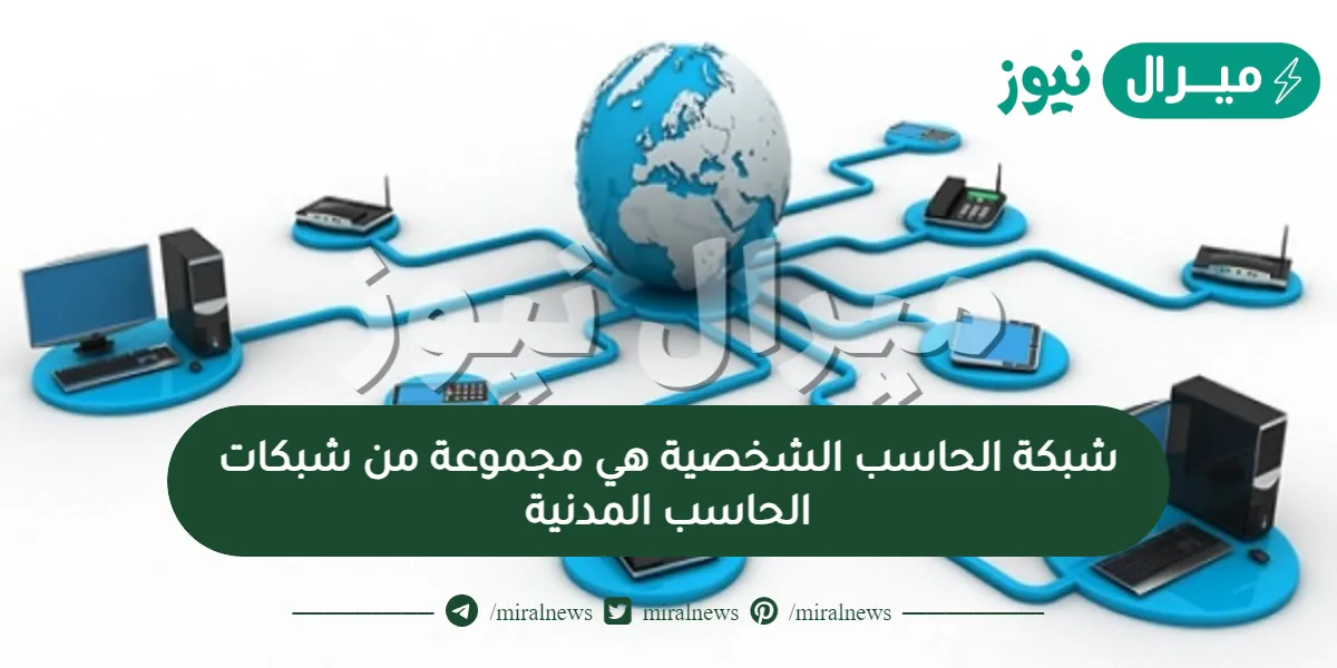 شبكة الحاسب الشخصية هي مجموعة من شبكات الحاسب المدنية