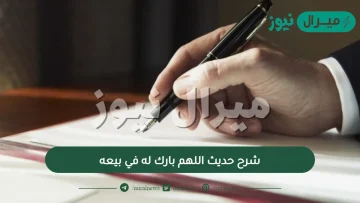 شرح حديث اللهم بارك له في بيعه