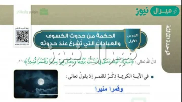 شرح درس الحكمة من حدوث الكسوف والعبادات التي تشرع عند حدوثه