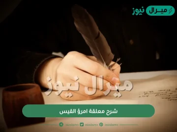 شرح معلقة امرؤ القيس