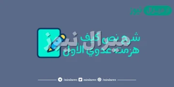شرح نص كيف هزمت عدوي الاول للسنة التاسعة أساسي