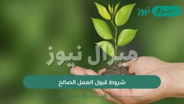 شروط قبول العمل الصالح