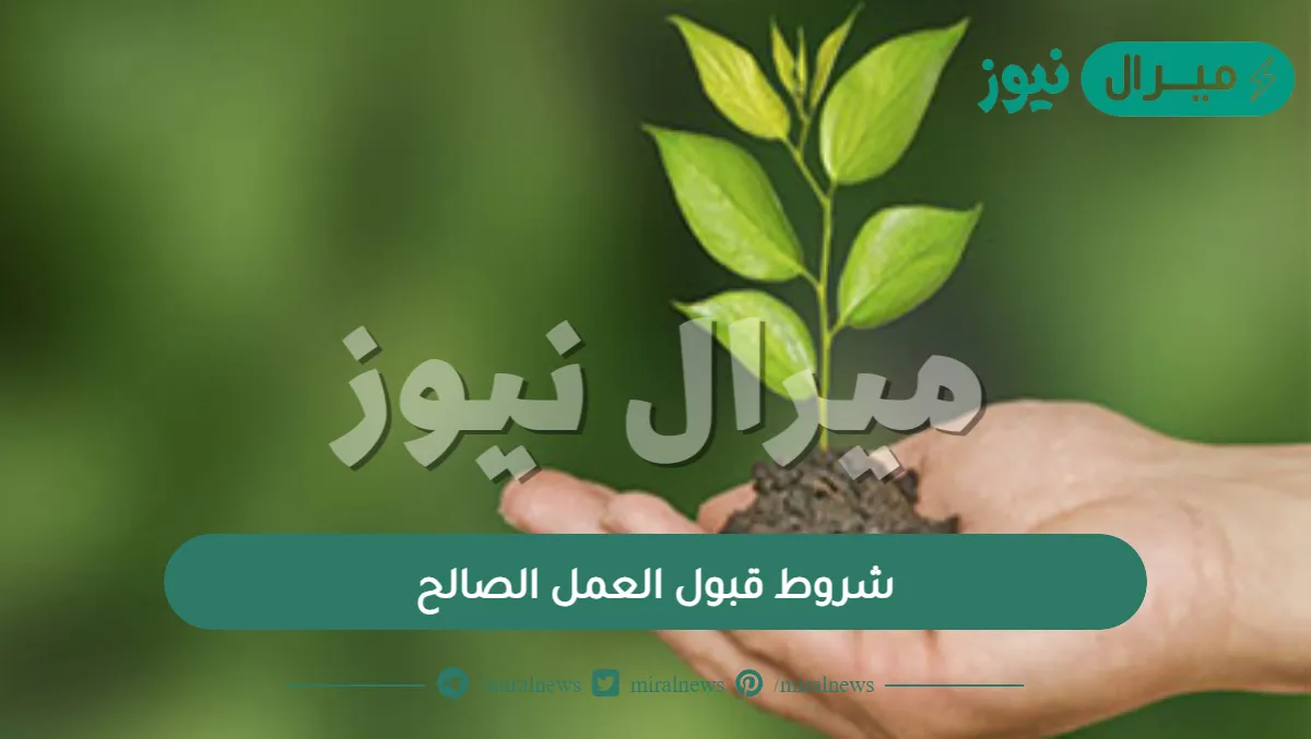شروط قبول العمل الصالح