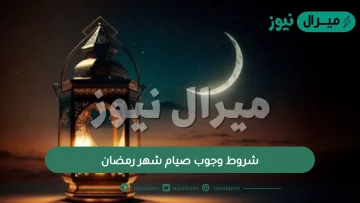 شروط وجوب صيام شهر رمضان