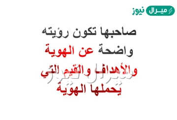 صاحبها تكون رؤيته واضحة عن الهوية والاهداف والقيم التي يحملها الهوية