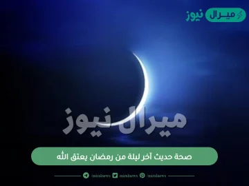 صحة حديث آخر ليلة من رمضان يعتق الله