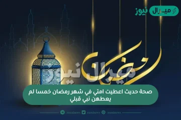 صحة حديث اعطيت امتي في شهر رمضان خمسا لم يعطهن نبي قبلي