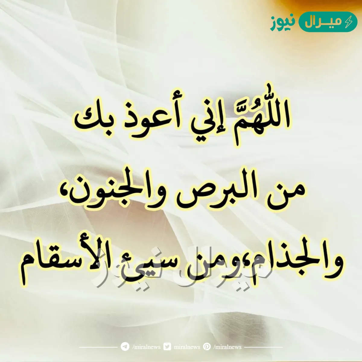 صحة حديث اللهم إني أعوذ بك من البرص والجنون والجذام وسيء الأسقام