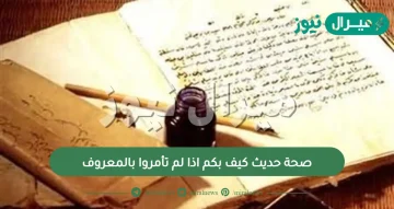 صحة حديث كيف بكم اذا لم تأمروا بالمعروف