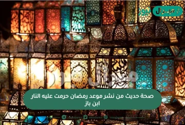 صحة حديث من نشر موعد رمضان حرمت عليه النار ابن باز